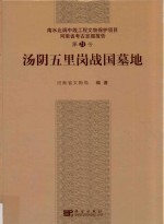 汤阴五里岗战国墓地
