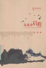 从故乡启程