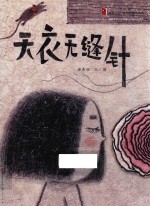 童年中国系列 天衣无缝针