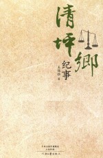 清坪乡纪事