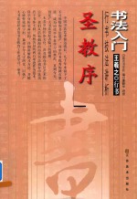 书法入门 圣教序 行书技法讲析