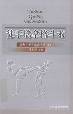 徒手擒拿格斗术