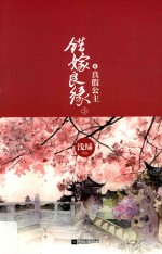 错嫁良缘 6 真假公主 上