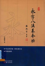 永字八法基本功