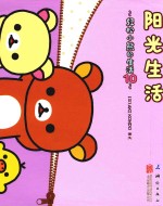 轻松小熊的生活 10 阳光生活
