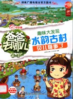 趣味大发现 水韵古村
