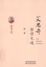 艾思奇哲学文选 第1卷