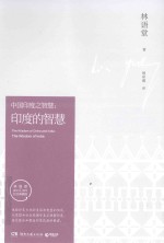 中国印度之智慧 印度的智慧 纪念典藏版