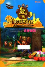 华图少儿 熊出没之环球大冒险 丛林篇 贪婪蛋糕