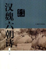 汉魏六朝诗鉴赏辞典 新1版