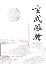 玄武风骚 历代玄武诗词选集