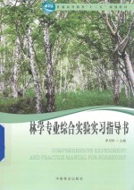 林学专业综合实验学习指导书