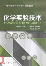 化学实验技术