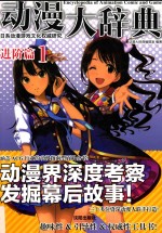 动漫大辞典 进阶篇 1 动画卷
