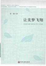 让美梦飞翔