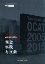 OCAT10年 理念、实践与文献