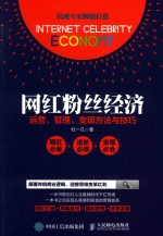 网络粉丝经济 运营、管理、变现方法与技巧 ＝ INTERNET CELEBRITY ECONOMY