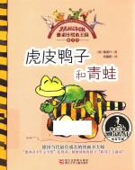 虎皮鸭子和青蛙