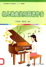 幼儿歌曲实用简谱伴奏