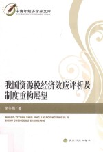我国资源税经济效应评析及制度重构展望