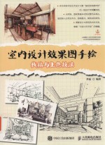 室内设计效果图手绘 线稿与上色技法