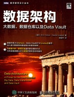 数据架构 大数据、数据仓库以及DATA VAULT = DATA ARCHITECTURE APRIMER FOR THE DATA SCIENTIST BIG DATA DATA WARHOUSE