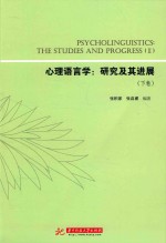 心理语言学 研究及其进展 下 = PSYCHOLINGUISTICS THE STUDIES AND PROGRESS 2