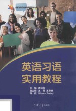 英语习语实用教程