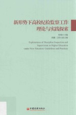 新形势下高校纪检监察工作理论与实践探索