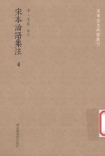 国学基本典籍丛刊 宋本论语集注 4