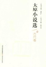 太原小说选 上 古代卷