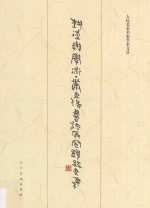 艺术与学术 丛文俊书法研究题跋文集