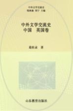 中外文学交流史 中国-英国卷