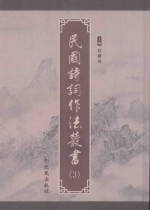 民国诗词作法丛书 第3册