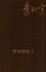 天星诗库 梦旧情末了