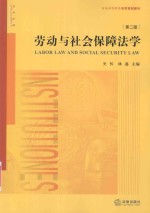 劳动与社会保障法学 第2版