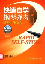 快速自学钢琴弹奏 简易中外民歌