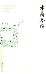 木兰春涨