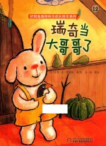 折耳兔瑞奇快乐成长绘本系列 瑞奇当大哥哥了