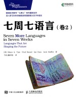 七周七语言 卷2 = SEVEN MORE LNGUAGES IN SEVEN WEEKS LANGUAGES THAT ARE SHAPING THE FUTURE