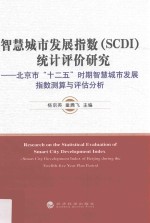 智慧城市发展指数（SCDI）统计评价研究 北京市“十二五”时期智慧城市发展指数测算与评估分析