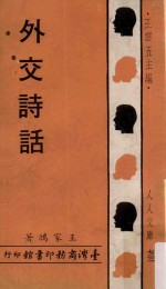 外交诗话