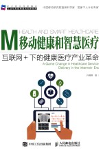 移动健康和智慧医疗 互联网+下的健康医疗产业革命