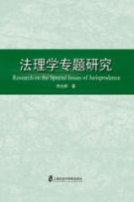 法理学专题研究