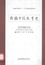 新编中国教育史