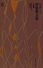 劳伦斯文集 8 文论集
