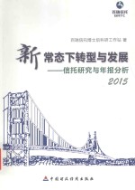 新常态下转型与发展 信托研究与年报分析 2015