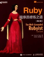 Ruby程序员修炼之道 第2版