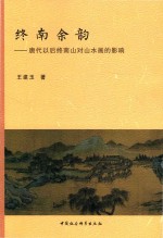 终南余韵 唐代以后终南山对山水画的影响