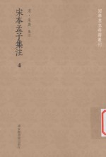 国学基本典籍丛刊 宋本孟子集注 4